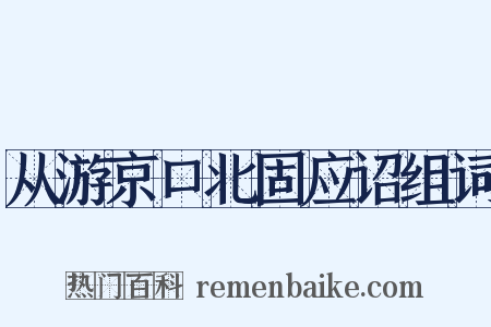 从游京口北固应诏组词是什么意思的图片